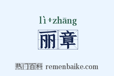 丽章是什么意思的图片